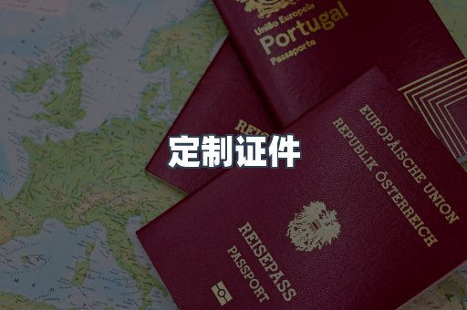 定制证件