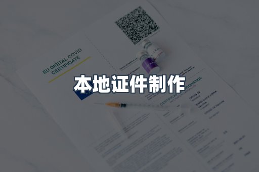 本地证件制作