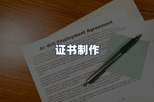 证书制作